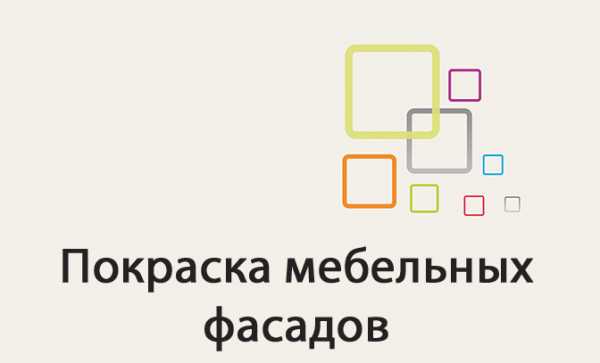 Покраска мебельных фасадов своими руками